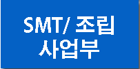 SMT/조립 사업부